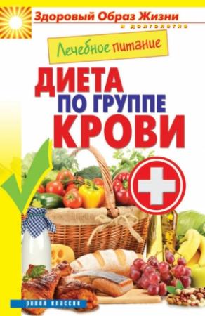 Обложка книги «Лечебное питание. Диета по группе крови» — Сергей Кашин
