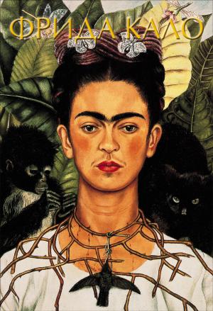 Обложка книги «Фрида Кало» — Акилле Олива, Марта Замора