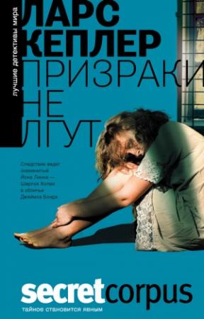 Обложка книги «Призраки не лгут» — Ларс Кеплер