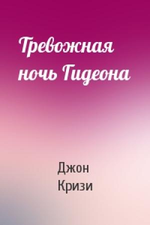 Обложка книги «Тревожная ночь Гидеона» — Джон Кризи