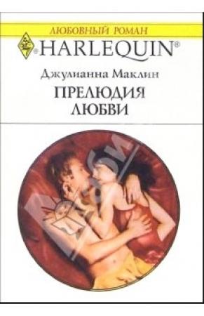Обложка книги «Прелюдия любви» — Джулиана Маклейн