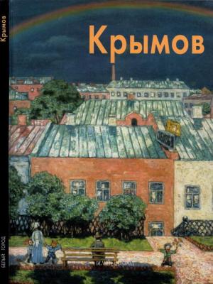 Обложка книги «Николай Крымов» — Валентина Бялик