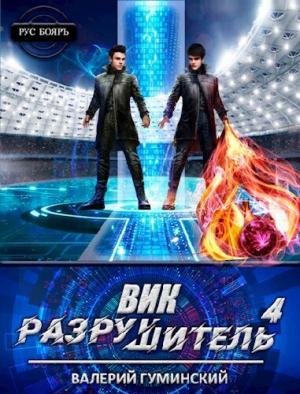 Обложка книги «Вик Разрушитель 4 (СИ)» — Валерий Гуминский