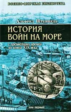 Обложка книги «История войн на море с древнейших времен до конца XIX века» — Альфред Штенцель