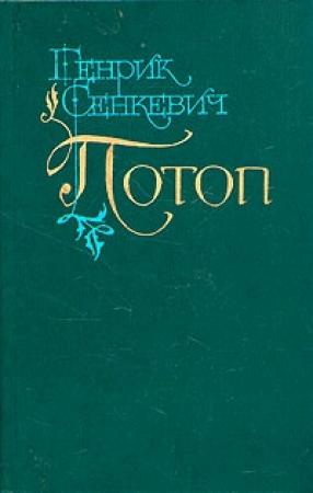 Обложка книги «Потоп. Том 1» — Генрик Сенкевич
