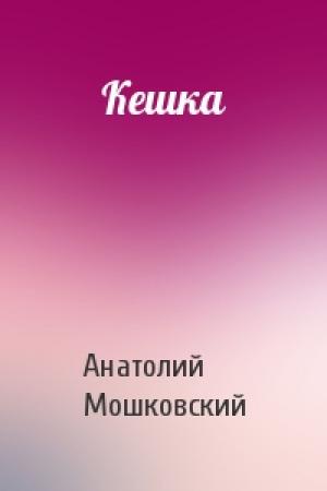 Обложка книги «Кешка» — Анатолий Мошковский