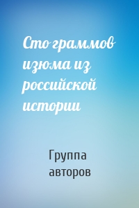 Сто граммов изюма из российской истории