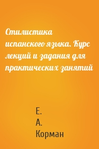 Стилистика испанского языка. Курс лекций и задания для практических занятий