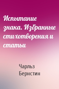 Испытание знака. Избранные стихотворения и статьи