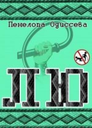 Обложка книги «Лю (СИ)» — Пенелопа Одиссева