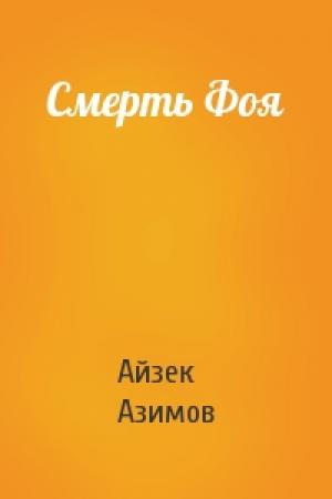 Обложка книги «Смерть Фоя» — Айзек Азимов