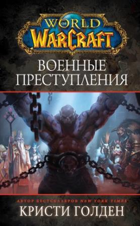Обложка книги «Военные преступления» — Кристи Голден
