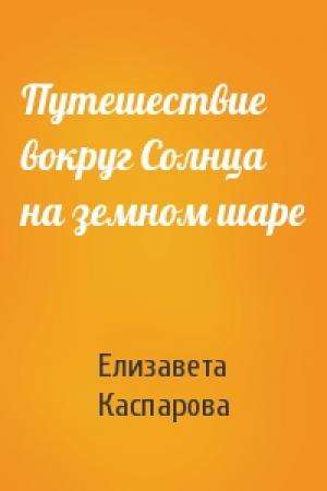Обложка книги «Путешествие вокруг Солнца на земном шаре» — Елизавета Каспарова