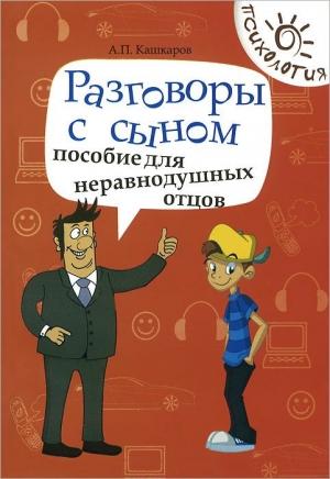 Обложка книги «Разговоры с сыном» — Андрей Кашкаров
