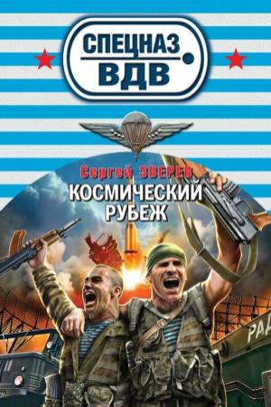 Обложка книги «Космический рубеж» — Сергей Зверев