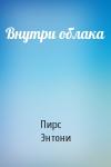 Пирс Энтони - Внутри облака