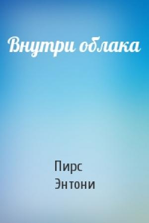 Обложка книги «Внутри облака» — Пирс Энтони