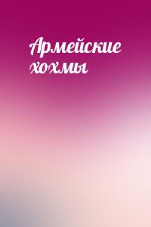 Обложка книги «Армейские хохмы»