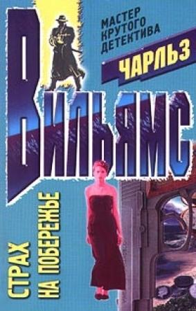 Обложка книги «Страх на побережье» — Чарльз Вильямс