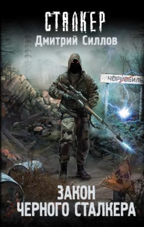 Обложка книги «Закон Черного сталкера» — Дмитрий Силлов