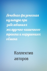 Лечебная физическая культура при заболеваниях желудочно-кишечного тракта и нарушениях обмена