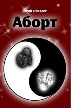 Обложка книги «Аборт» — Юрий Бригадир