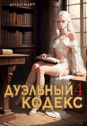 Обложка книги «Дуэльный Кодекс. Том 4: Ритуал» — Артём Март