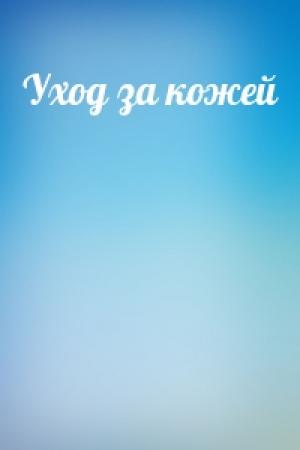 Обложка книги «Уход за кожей»