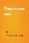 П Старосельский - Бенгальские огни