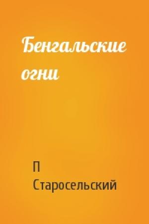 Обложка книги «Бенгальские огни» — П Старосельский