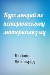Л Аксельрод - Курс лекций по историческому материализму