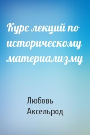 Обложка книги «Курс лекций по историческому материализму» — Л Аксельрод