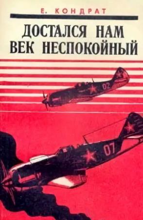 Обложка книги «Достался нам век неспокойный» — Емельян Кондрат