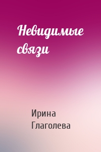 Невидимые связи