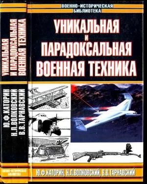 Обложка книги «Уникальная и парадоксальная военная техника, т.2» — Юрий Каторин, Николай Волковский, Виталий Тарнавский