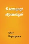 Верещагин Николаевич - О геноциде европейцев