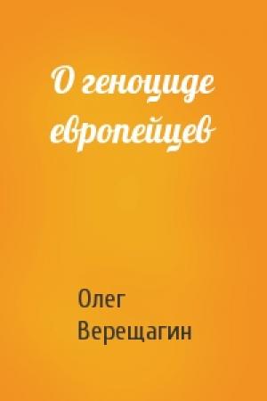 Обложка книги «О геноциде европейцев» — Верещагин Николаевич