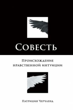 Обложка книги «Совесть. Происхождение нравственной интуиции» — Патриция Черчленд
