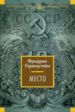 Обложка книги «Место» — Фридрих Горенштейн