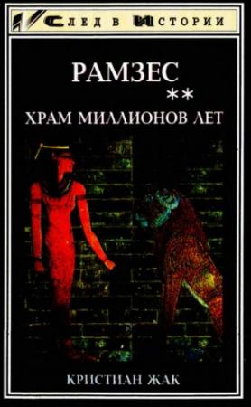 Обложка книги «Храм Миллионов Лет» — Кристиан Жак