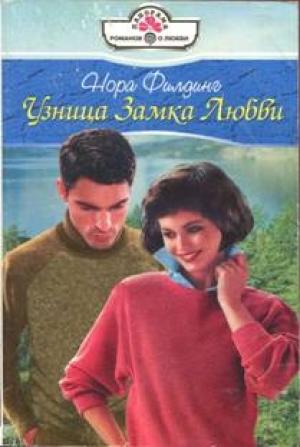 Обложка книги «Узница Замка Любви» — Нора Филдинг