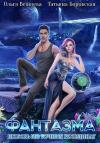 Ольга Вешнева, Татьяна Боровская - Фантазма. Любовь без точных координат
