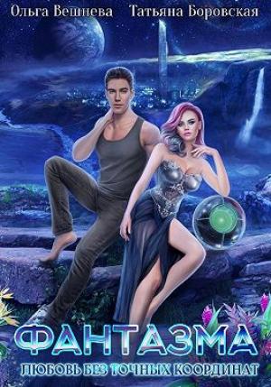 Обложка книги «Фантазма. Любовь без точных координат» — Ольга Вешнева, Татьяна Боровская