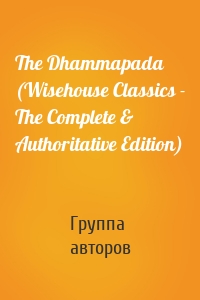 The Dhammapada (Wisehouse Classics - The Complete & Authoritative Edition)
