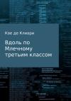 Кае Клиари - Вдоль по Млечному третьим классом
