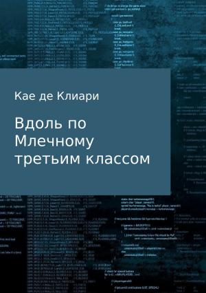 Обложка книги «Вдоль по Млечному третьим классом» — Кае Клиари