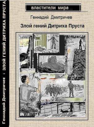 Обложка книги «Злой гений Дитриха Пруста» — Геннадий Дмитричев