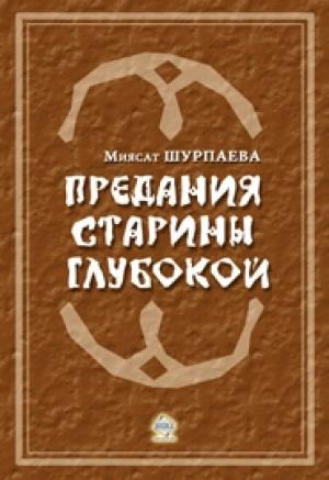 Обложка книги «Предания старины глубокой» — Миясат Шурпаева