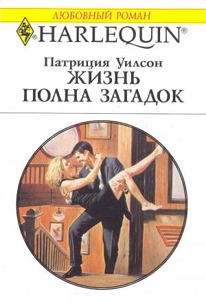Обложка книги «Жизнь полна загадок» — Патриция Уилсон
