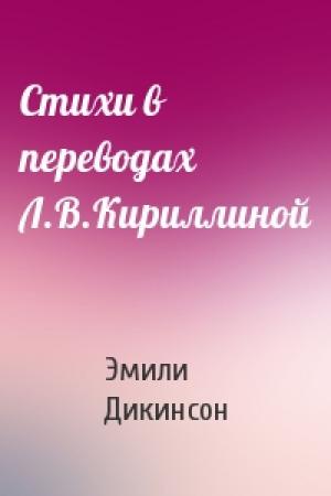 Обложка книги «Стихи в переводах Л.В.Кириллиной» — Эмили Дикинсон